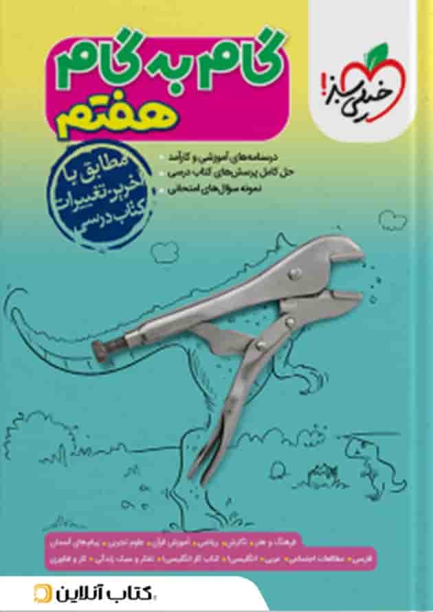 گام به گام هفتم خیلی سبز جلد