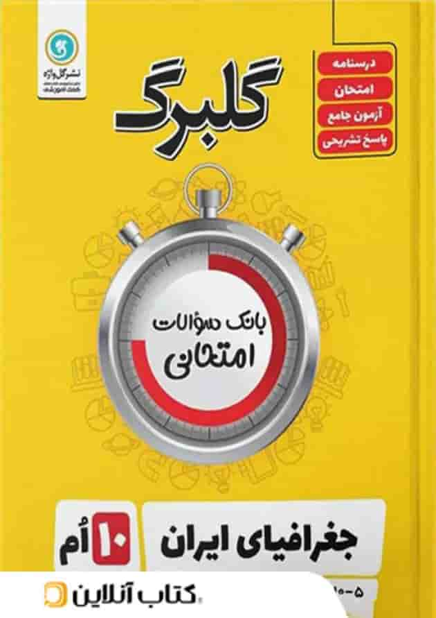 گلبرگ جغرافیای ایران دهم گل واژه جلد