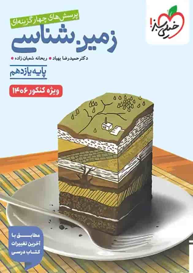 زمین شناسی یازدهم تست خیلی سبز ویژه کنکور 1406 جلد