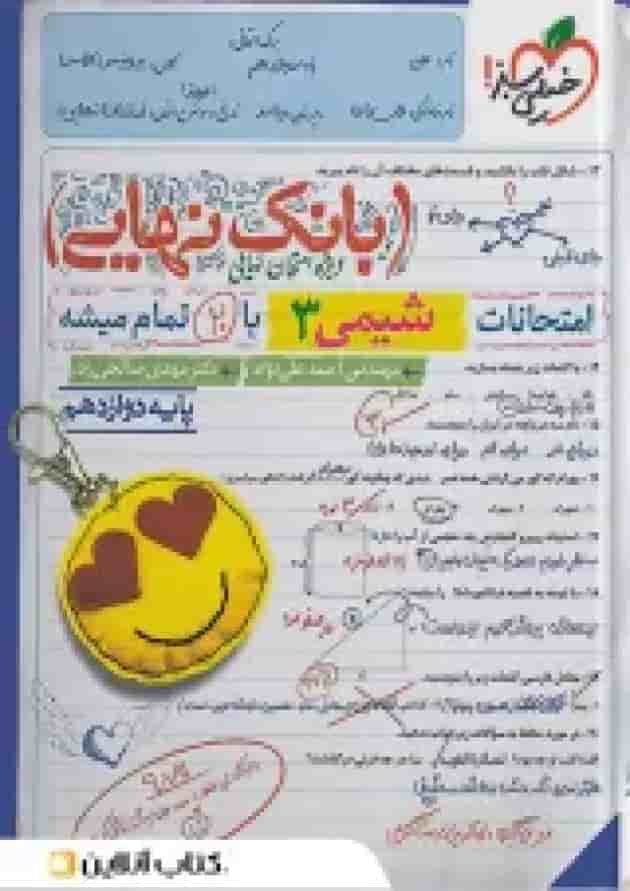کتاب تست شیمی جامع جلد سوال خیلی سبز + بانک نهایی شیمی دوازدهم خیلی سبز شناسنامه