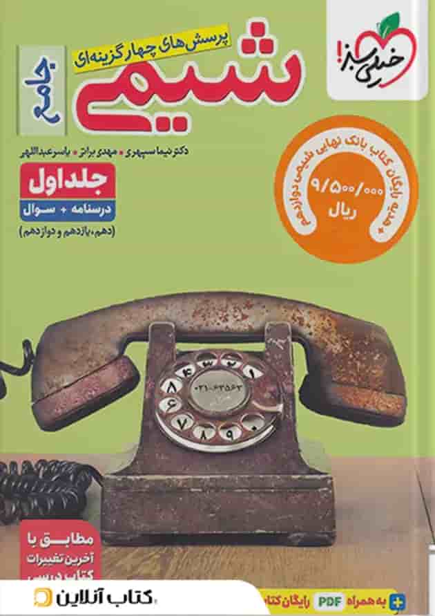 پک تست شیمی جامع جلد سوال و بانک نهایی شیمی دوازدهم خیلی سبز پشت جلد