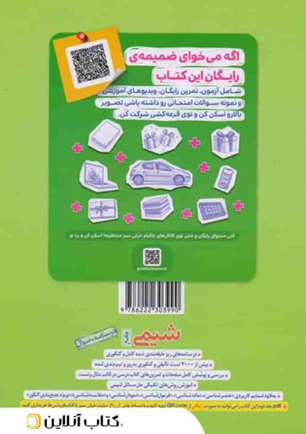 شیمی جامع خیلی سبز جلد اول پشت جلد