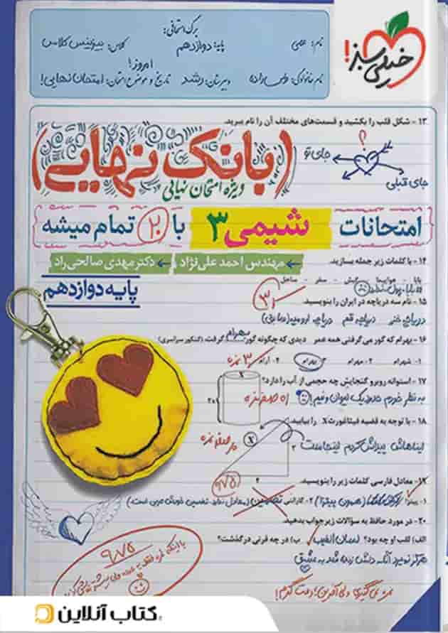 پک تست شیمی جامع جلد سوال و بانک نهایی شیمی دوازدهم خیلی سبز شناسنامه