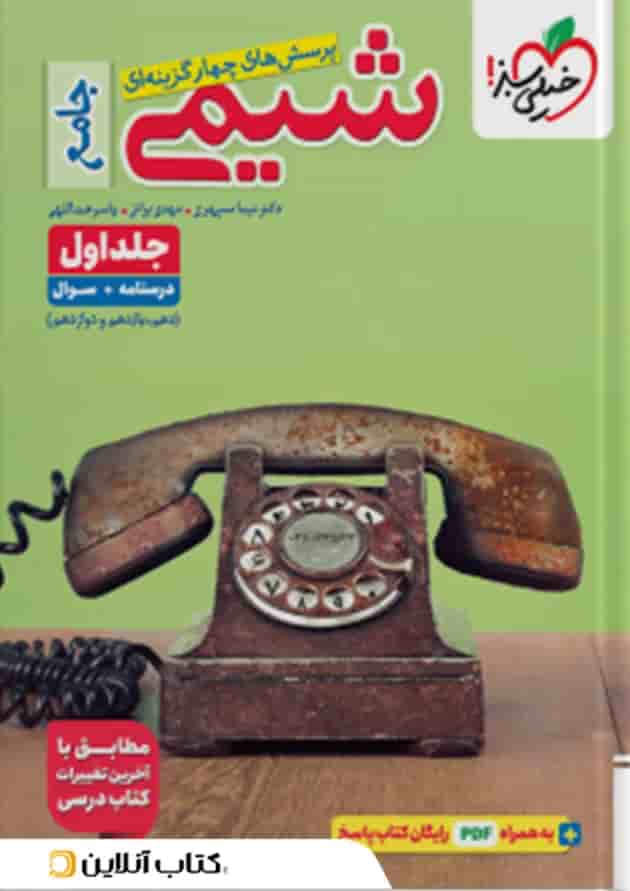 شیمی جامع خیلی سبز جلد اول جلد
