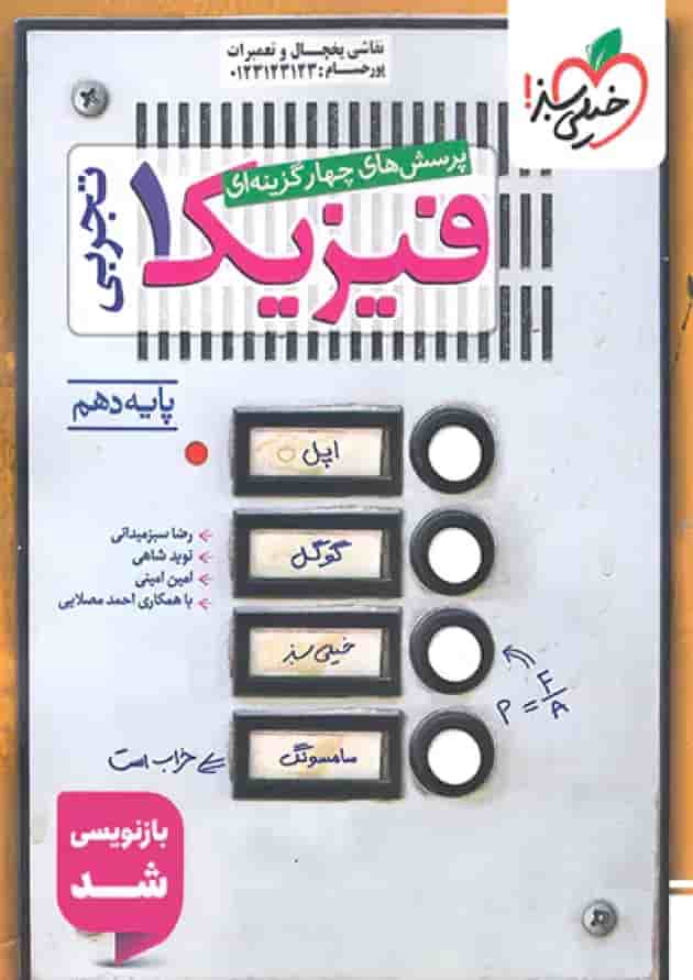 فیزیک دهم تست رشته تجربی خیلی سبز جلد