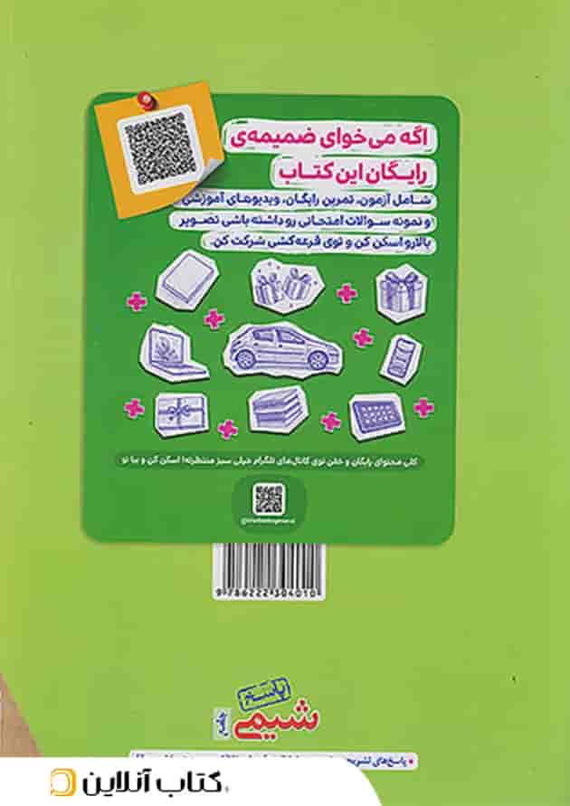 شیمی جامع خیلی سبز جلد دوم پشت جلد