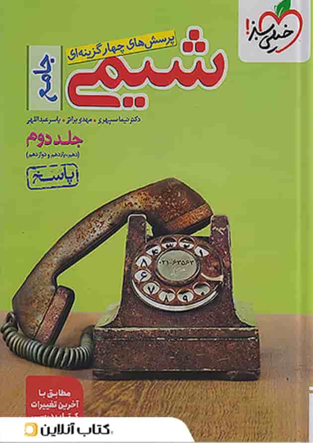 شیمی جامع خیلی سبز جلد دوم جلد