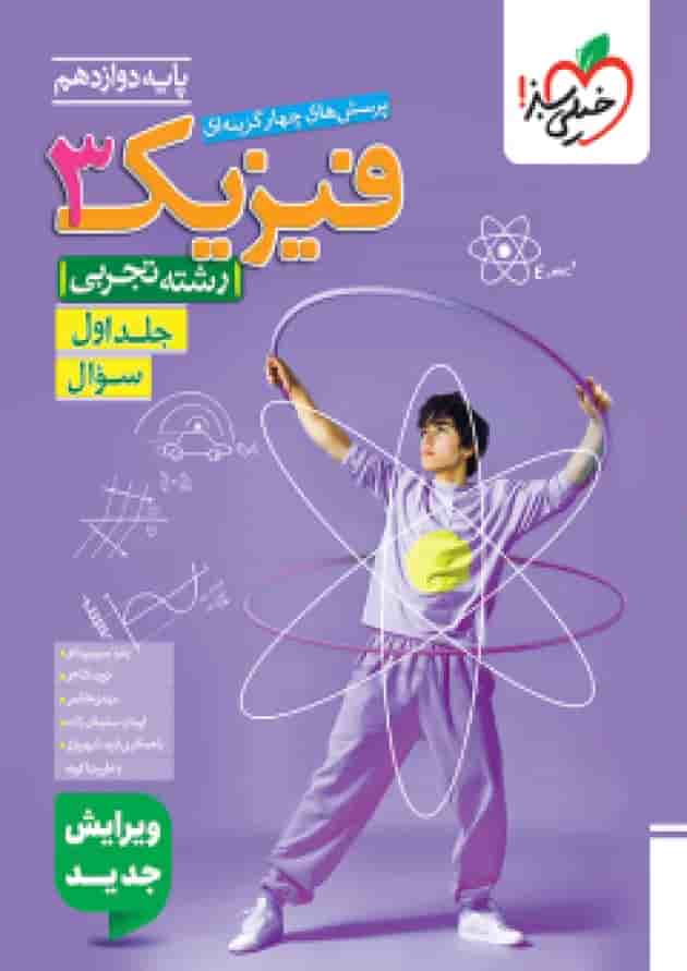 فیزیک 3 دوازدهم تجربی تست خیلی سبز جلد اول جلد
