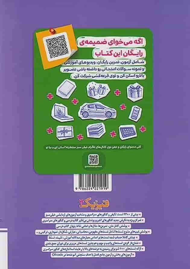 فیزیک 3 دوازدهم تجربی تست خیلی سبز جلد اول پشت جلد