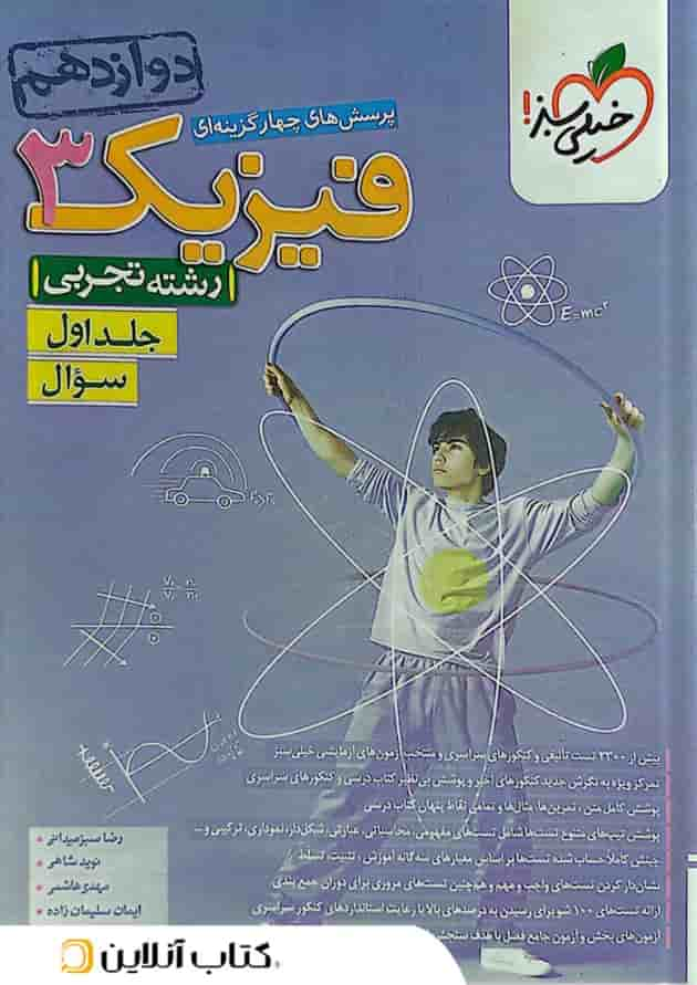 فیزیک 3 دوازدهم تجربی تست جلد اول خیلی سبز جلد