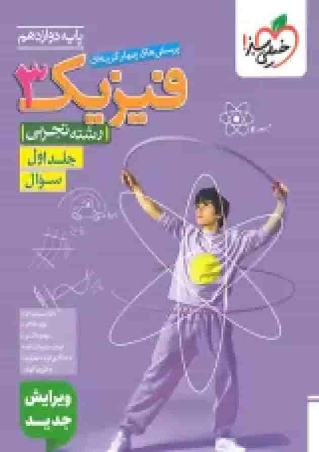 فیزیک 3 دوازدهم تجربی تست خیلی سبز جلد اول جلد