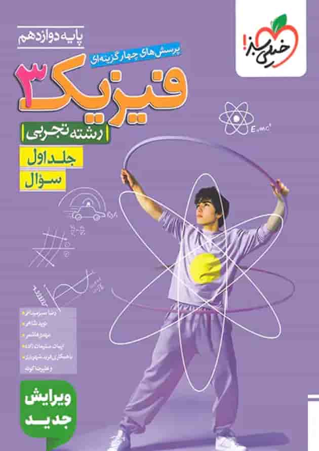 فیزیک 3 دوازدهم تجربی تست جلد اول خیلی سبز جلد
