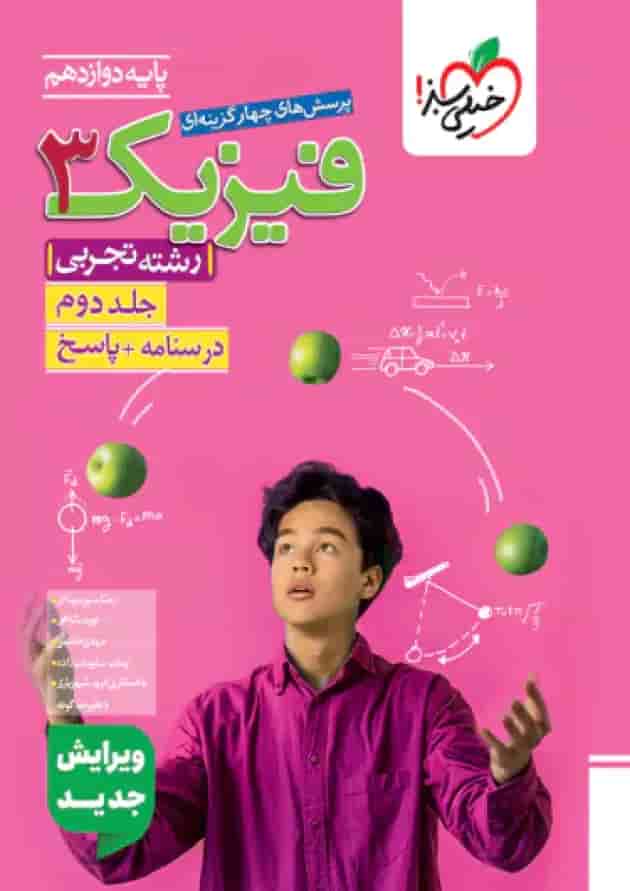 فیزیک 3 دوازدهم تجربی خیلی سبز  جلد دوم جلد