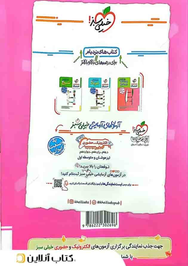 فیزیک 3 دوازدهم تجربی جلد دوم خیلی سبز پشت جلد