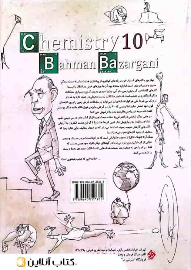 شیمی دهم تست جلد دوم ویژه کنکور 1404 به بعد مبتکران پشت جلد