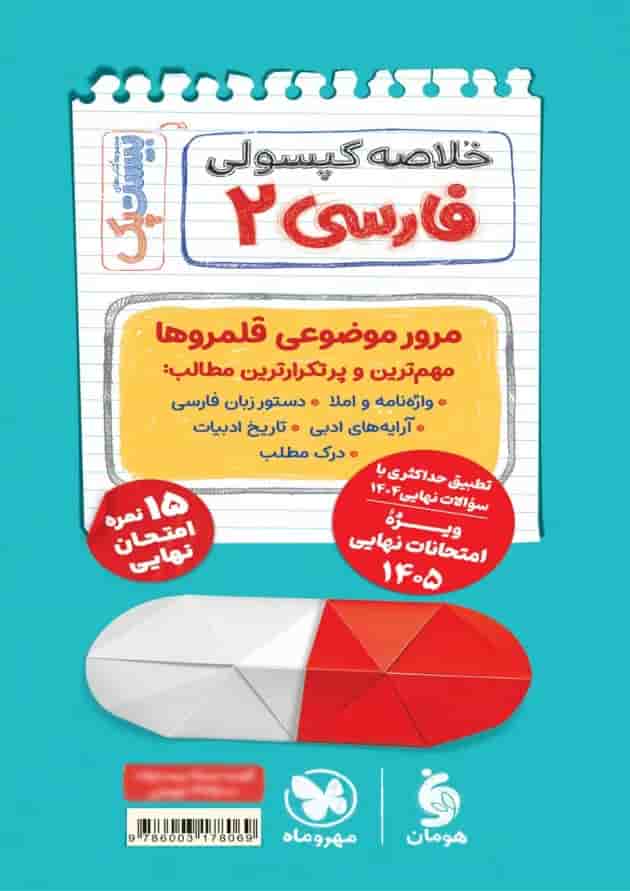 بیست پک پرسوال فارسی یازدهم مهروماه شناسنامه