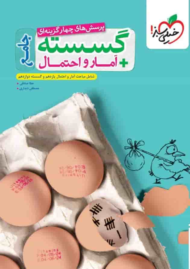 ریاضی گسسته و آمار و احتمال جامع خیلی سبز  جلد