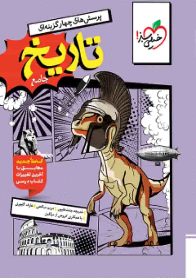 تست تاریخ جامع خیلی سبز جلد