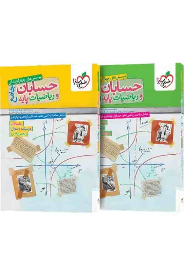 حسابان و ریاضیات پایه جامع تست خیلی سبز + جلد پاسخنامه جلد