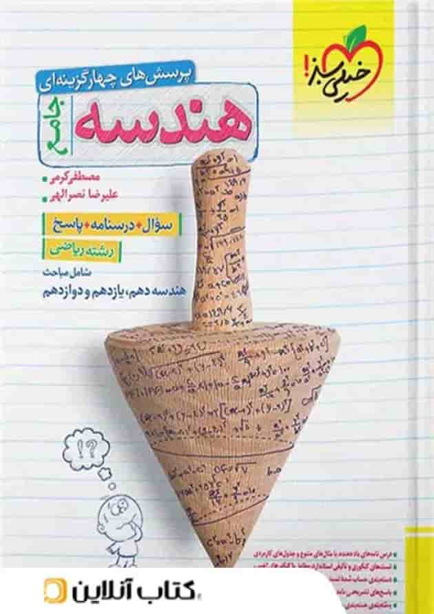 هندسه جامع کنکور خیلی سبز جلد