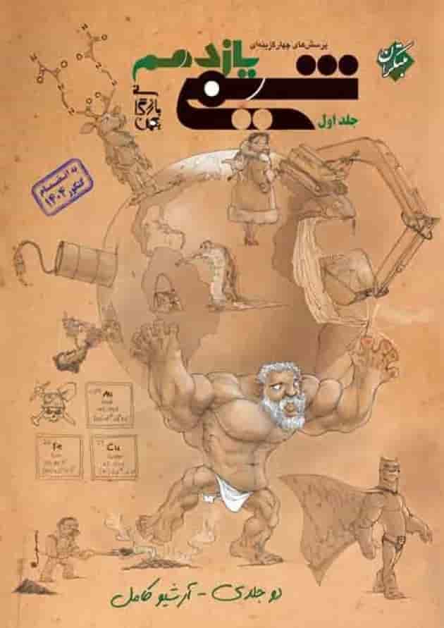 پرسش های چهار گزینه ای شیمی یازدهم جلد اول مبتکران جلد