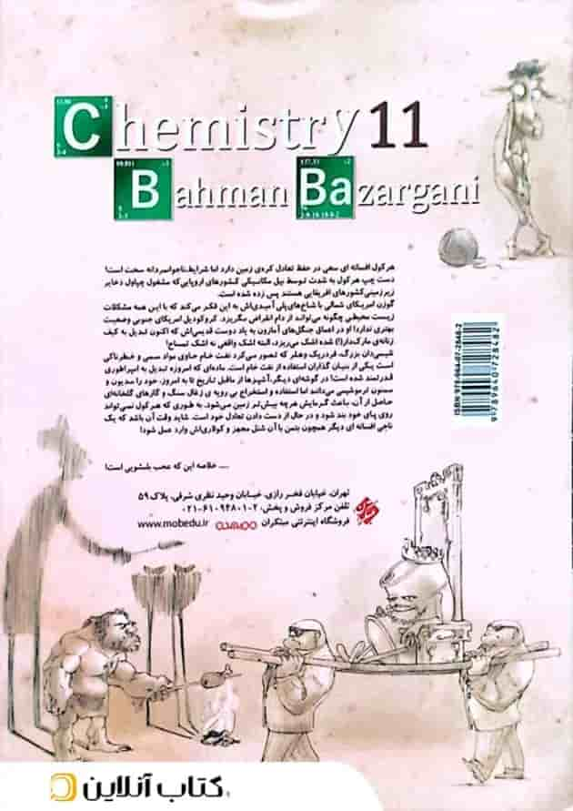 شیمی یازدهم تست جلد اول ویژه کنکور 1404 به بعد مبتکران پشت جلد