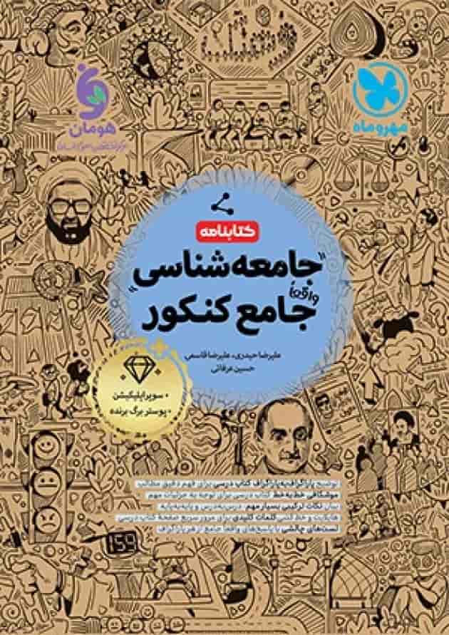 کتابنامه جامعه شناسی جامع کنکور مهروماه جلد