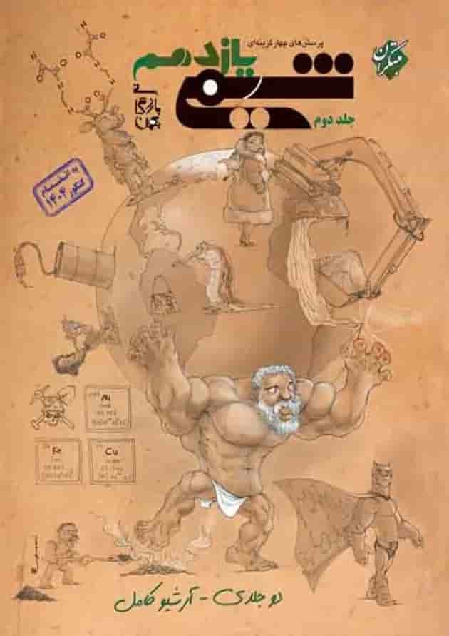 شیمی یازدهم تست جلد دوم مبتکران جلد