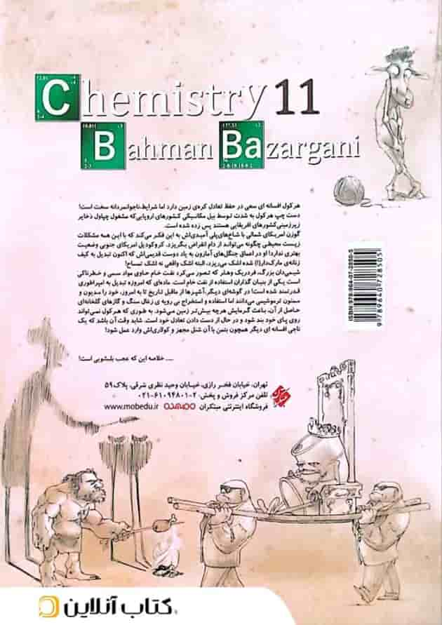 شیمی یازدهم تست جلد دوم ویژه کنکور 1404 به بعد مبتکران پشت جلد