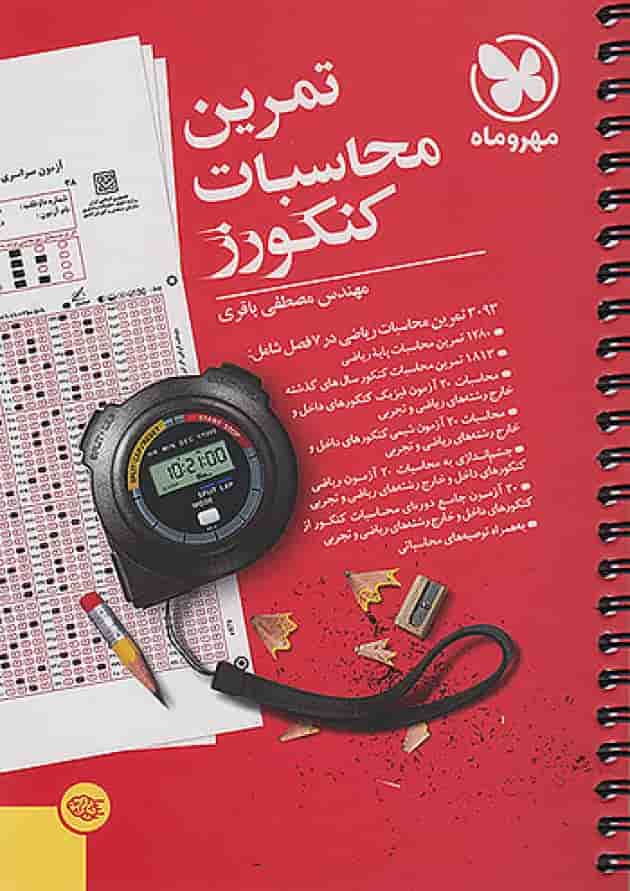 تمرین محاسبات کنکورز مهروماه تمرین محاسبات کنکورز مهروماه