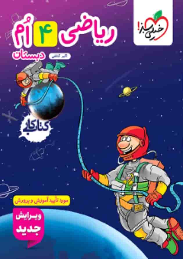 کار ریاضی چهارم خیلی سبز جلد