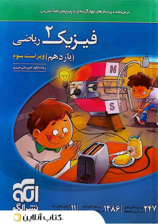 فیزیک 2 یازدهم ریاضی درسنامه و تست الگو جلد