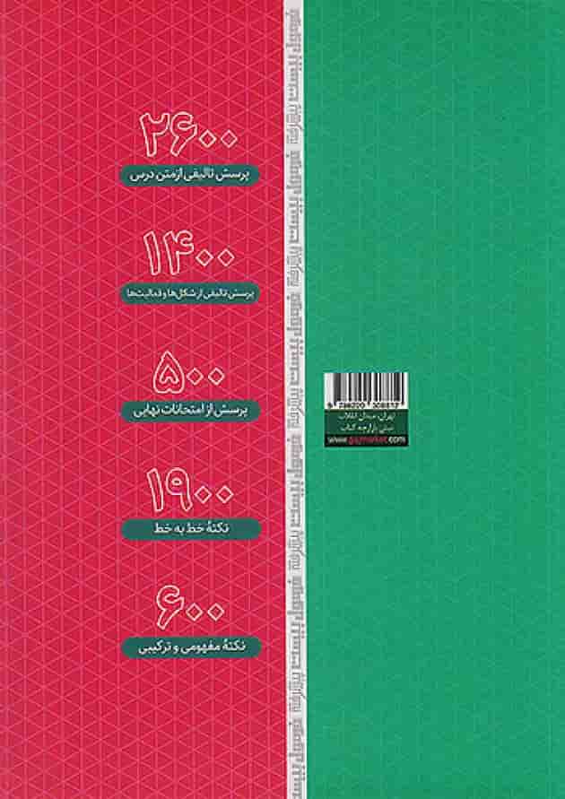 فرمول بیست پیشرفته زیست شناسی دهم گاج پشت جلد