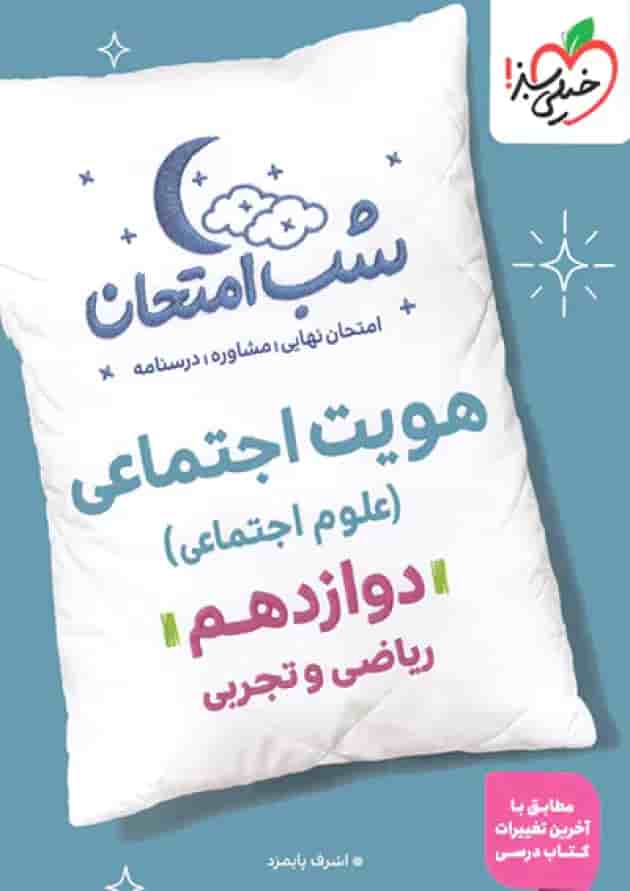 شب امتحان هویت اجتماعی دوازدهم خیلی سبز جلد