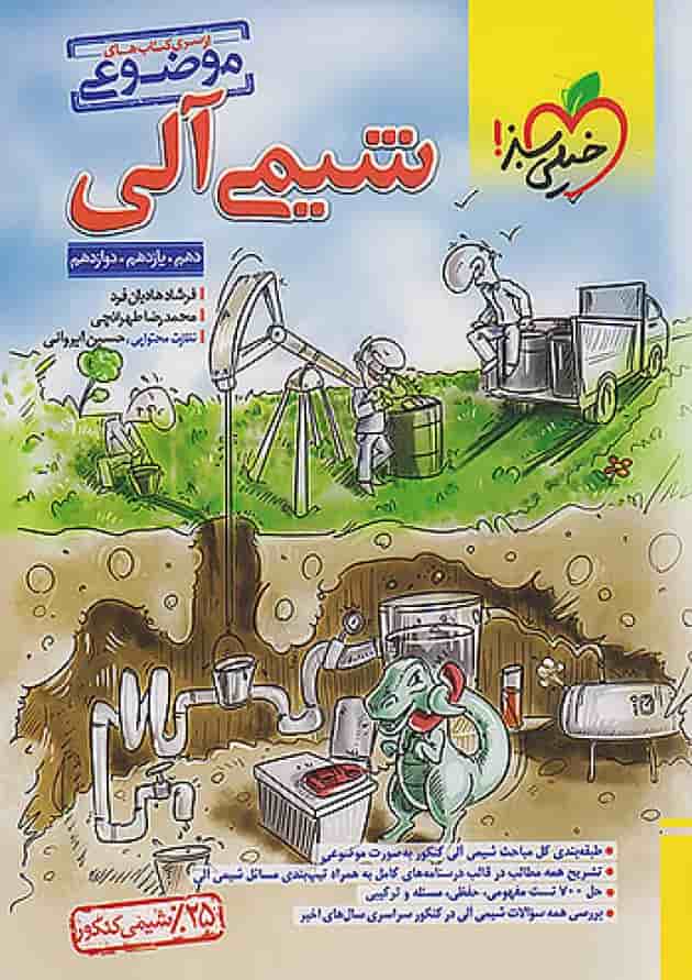 کتاب شیمی آلی موضوعی خیلی سبز جلد