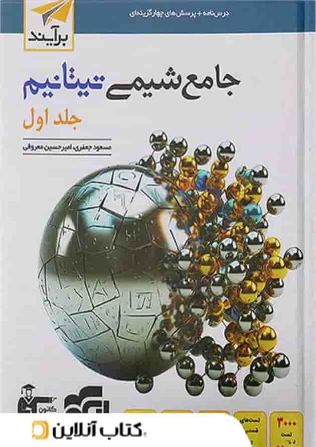 شیمی جامع تیتانیم الگو جلد اول جلد