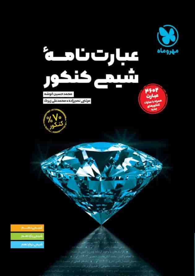 عبارت نامه شیمی کنکور مهروماه جلد