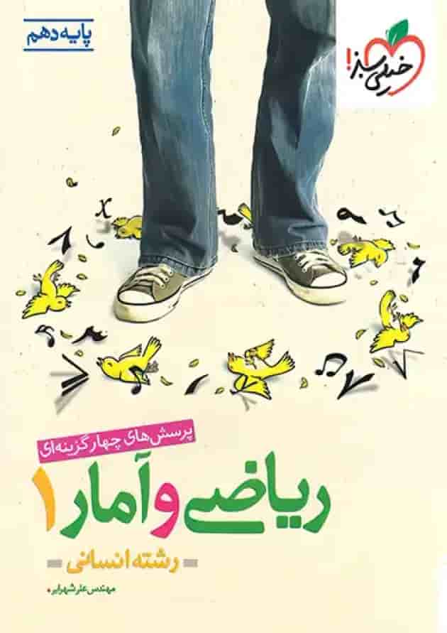 کتاب ریاضی و آمار دهم انسانی تست خیلی سبز جلد