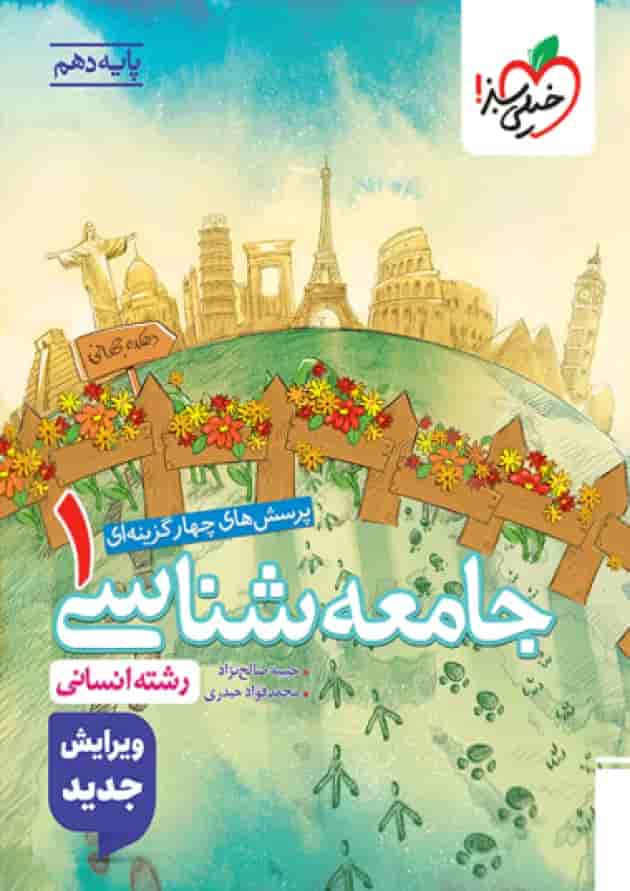 جامعه شناسی دهم تست خیلی سبز جلد