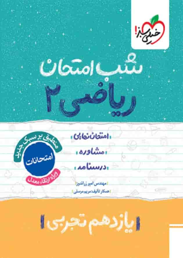 شب امتحان ریاضی یازدهم تجربی خیلی سبز جلد