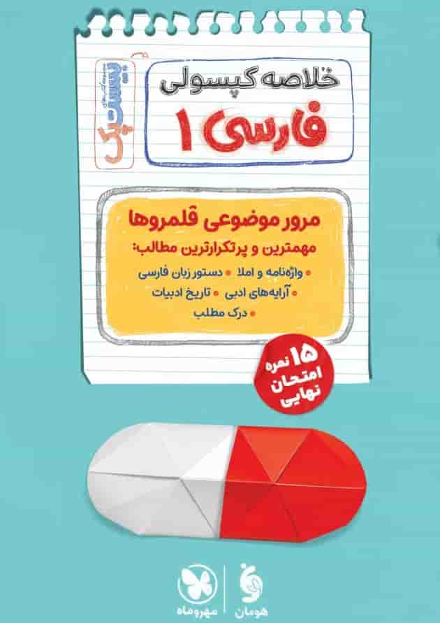بیست پک پرسوال فارسی دهم مهروماه شناسنامه