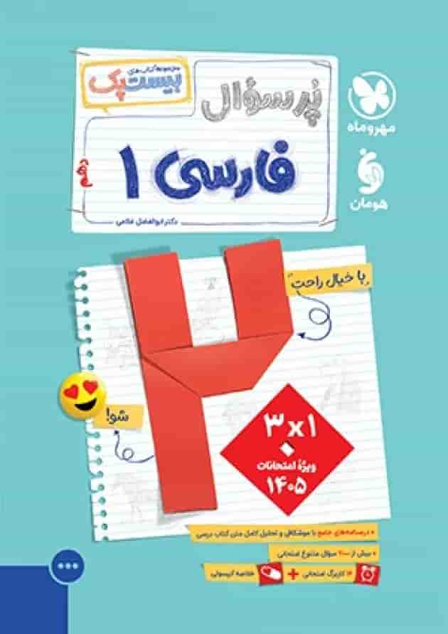 بیست پک پرسوال فارسی دهم مهروماه جلد