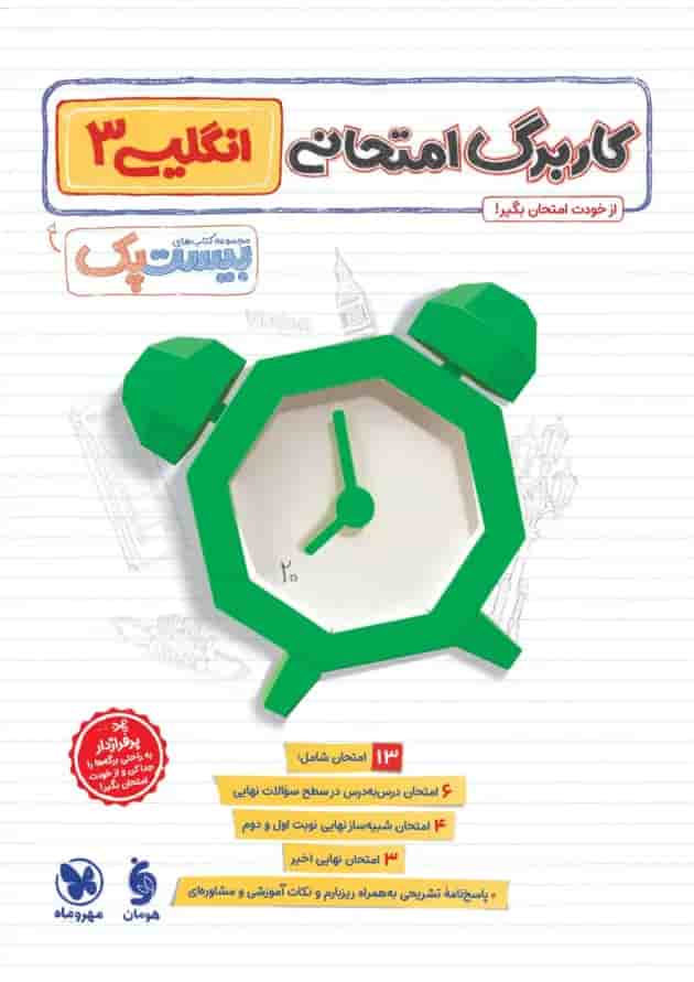 بیست پک پرسوال زبان انگلیسی دوازدهم مهروماه پشت جلد