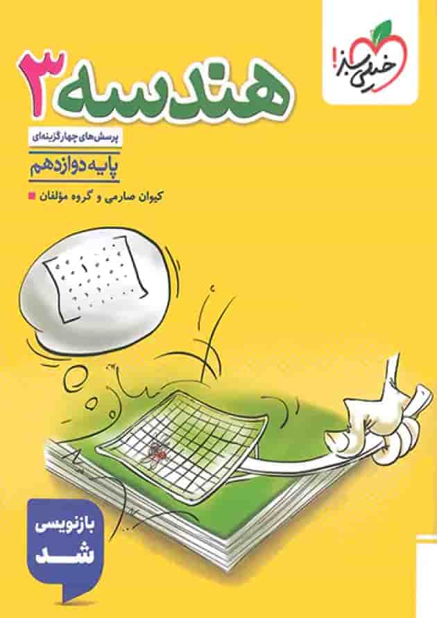 هندسه دوازدهم تست خیلی سبز جلد