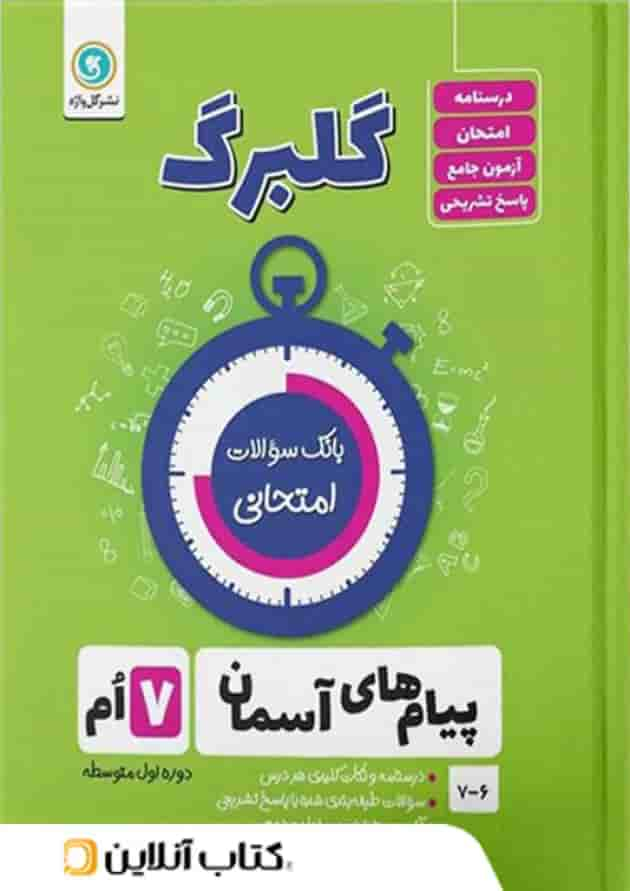 گلبرگ پیام های آسمان هفتم گل واژه جلد