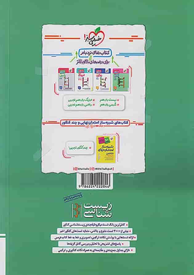 زیست شناسی پایه دهم و یازدهم خیلی سبز پشت جلد
