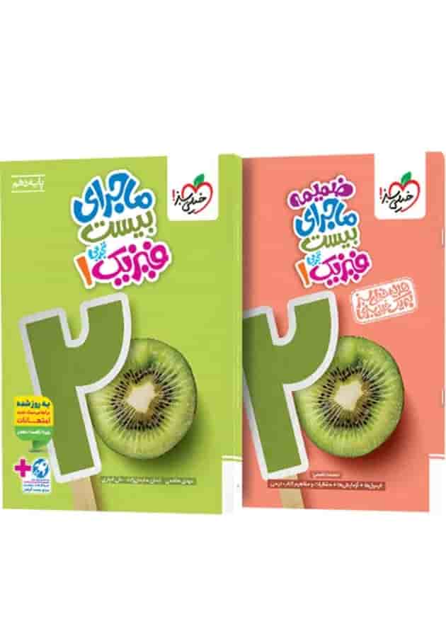 ماجرای بیست فیزیک 1 دهم تجربی خیلی سبز + ضمیمه رایگان جلد