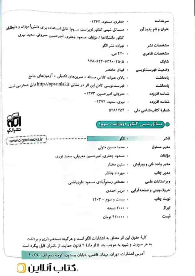 مسائل شیمی کنکور الگو (ویراست سوم ) شناسنامه