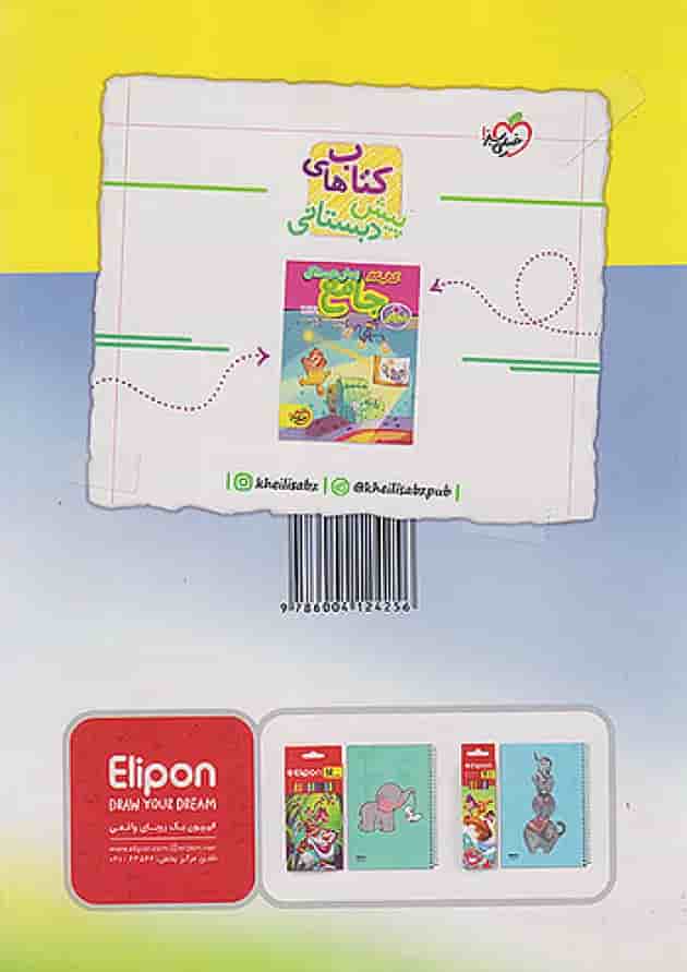 کار علوم پیش دبستانی خیلی سبز پشت جلد