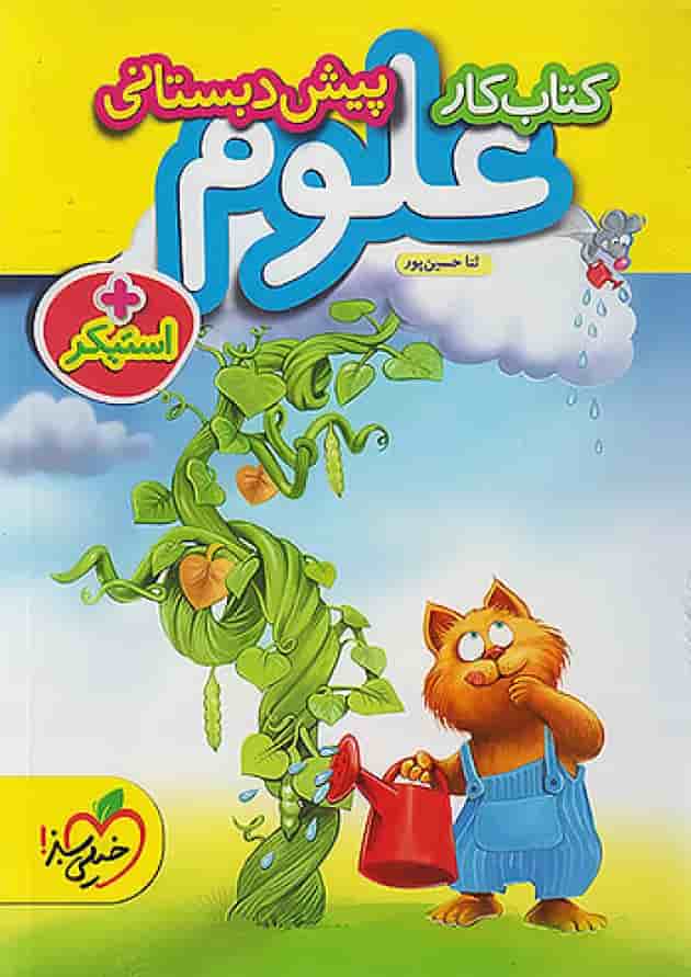 کار علوم پیش دبستانی خیلی سبز جلد